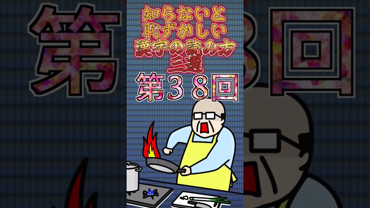 【第38回】知らないと恥ずかしい！漢字の読み3選！#youtubeshorts #ytshorts #漢字