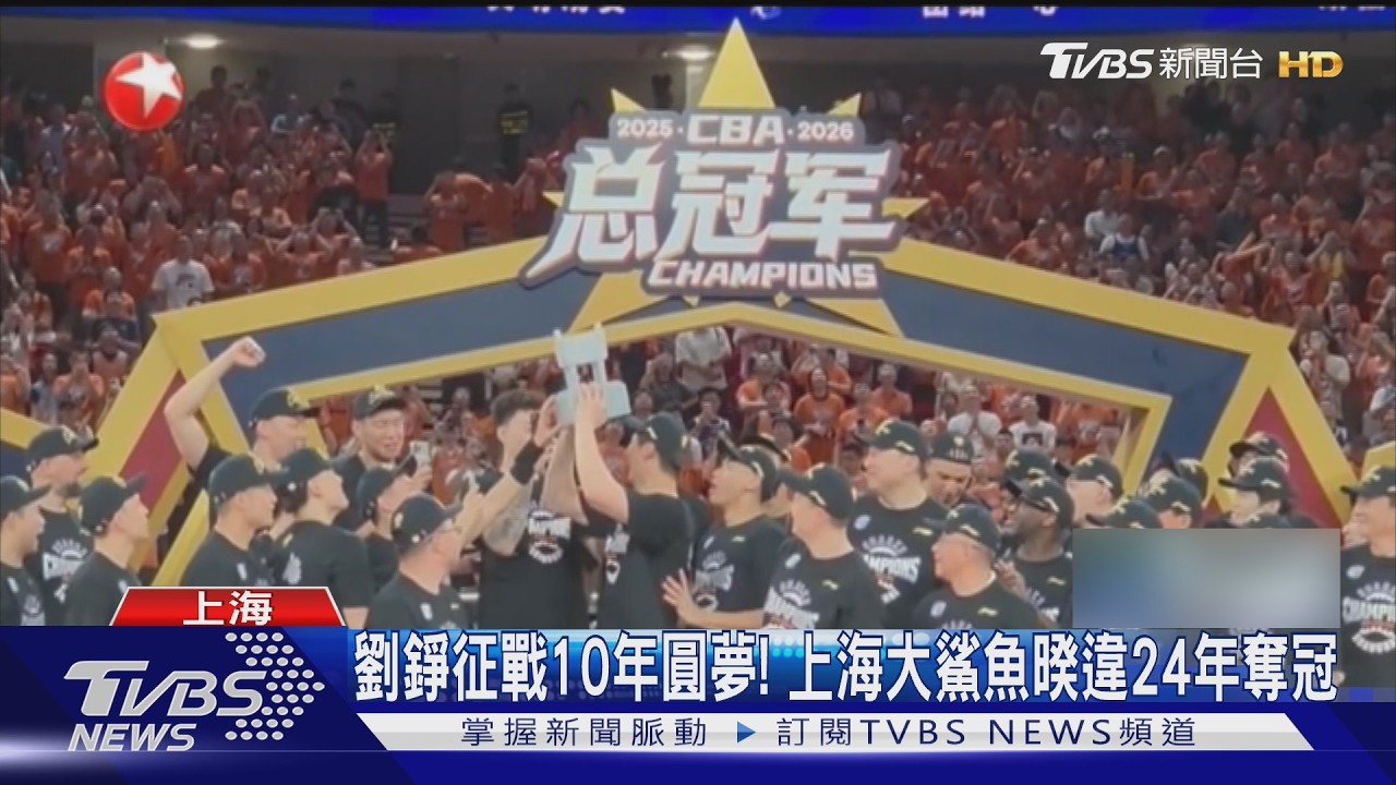 影音/劉錚征戰10年圓夢! 上海大鯊魚暌違24年奪冠