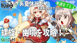 【原神】待ちわびたぞ！螺旋攻略＆幽境の激戦【無課金プレイ】