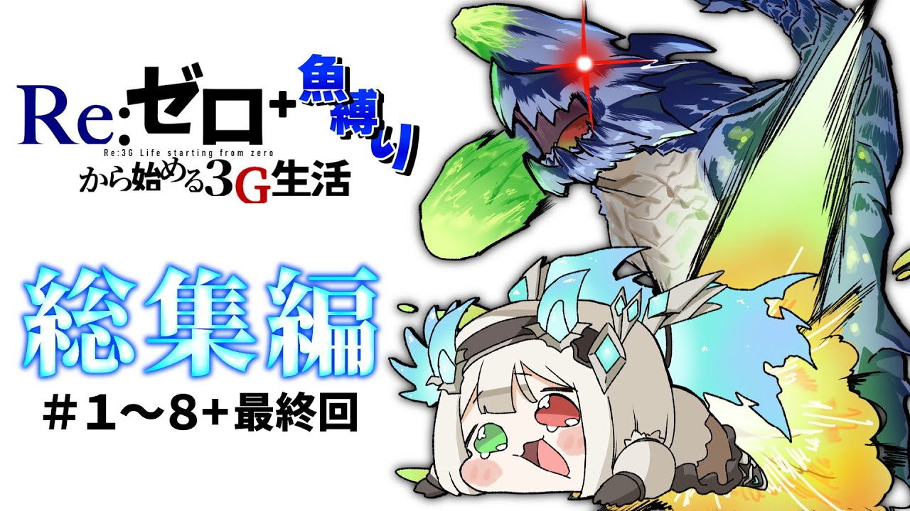 Re:ゼロから始める3G生活＋魚縛り　最終回　#総集編【ゆっくり実況】