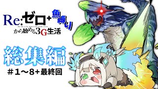 Re:ゼロから始める3G生活＋魚縛り　最終回　#総集編【ゆっくり実況】