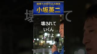 小坂英二　自民党と財界　国民が払わされる社会的なコスト