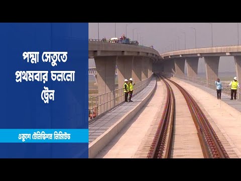 গর্বের পদ্মা সেতুতে প্রথমবার চললো ট্রেন