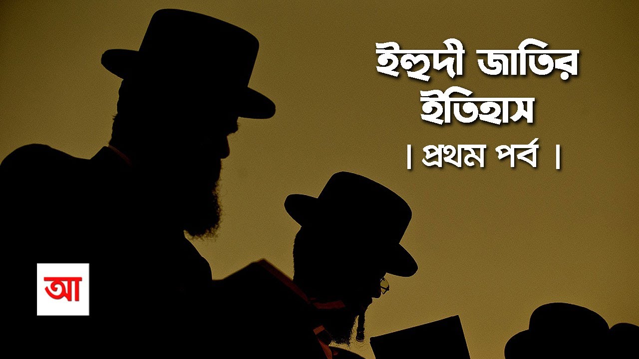 ইহুদী জাতির ইতিহাস | প্রথম পর্ব | আদ্যোপান্ত | History Of Jewish people | Adyopanto