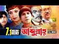 Abdullah আব্দুল্লাহ Dildar Nutan Ahmed Sharif Bangla Full Movie Anupam Movies
