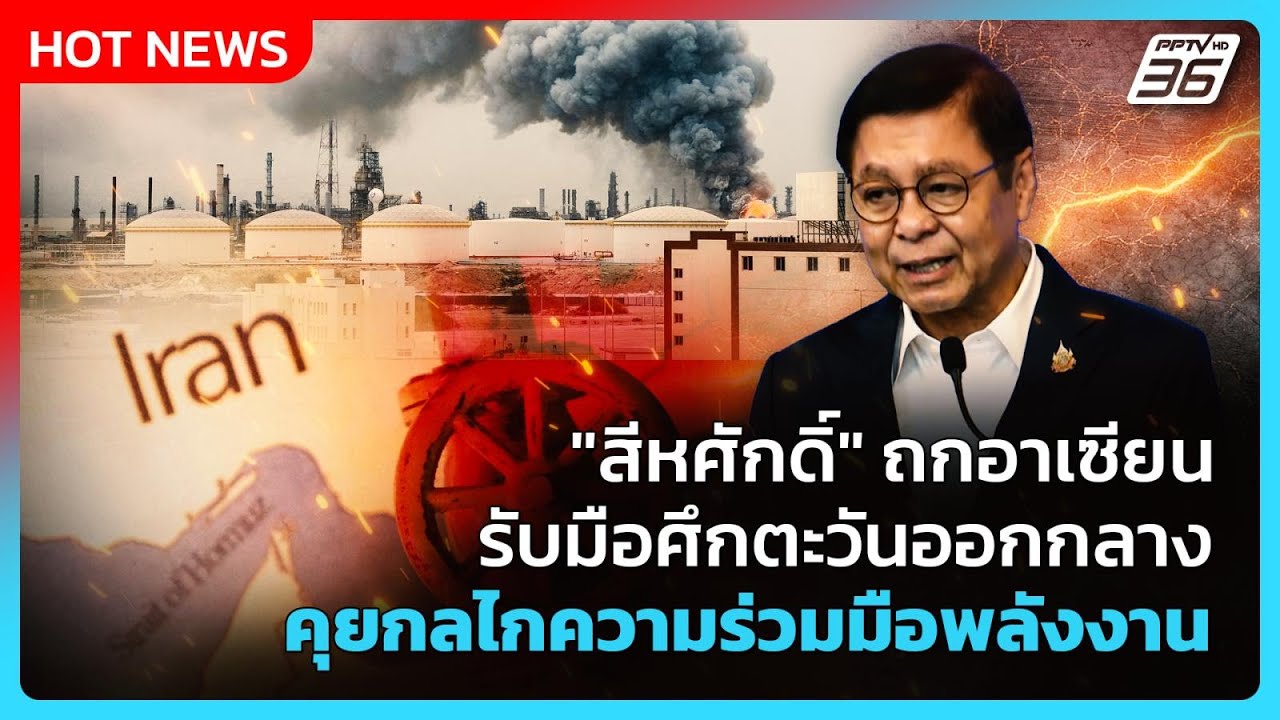 "สีหศักดิ์" ถกอาเซียน รับมือศึกตะวันออกกลาง คุยกลไ