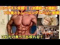 【これだけ食べてなぜ痩せる?】マスキュラーフィジークコンテスト直前の減量末期のフル食メニューとトレーニングメニューVlog