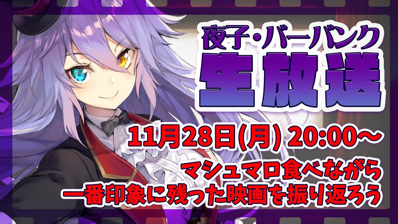 【振り返り】マシュマロ食べながら映画を振り返ろう【夜子・バーバンク】