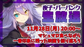 【振り返り】マシュマロ食べながら映画を振り返ろう【夜子・バーバンク】