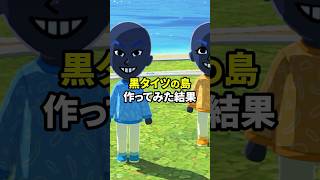 コナンの黒タイツしかいない島作ってみたw トモコレ実況 #shorts
