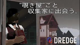 【DREDGE】#1他人の財宝？(パート3)