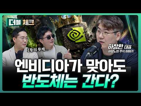 엔비디아 실적 D-1, 반도체 다음은 어디? 순환매 본격화되나 | 하창완 하보노의 주식 이야기 대표 [더블 체크] 영상 썸네일