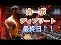【カーボディプリート】日本ジュニアボディビル選手権４日前