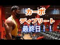 【カーボディプリート】日本ジュニアボディビル選手権4日前