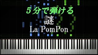謎 / La PomPon【ピアノ楽譜付き】