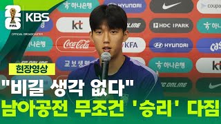 [현장영상] 이한범 “남아공 무조건 이긴다”…스리백 철벽 수비 준비 / KBS 2026 북중미 월드컵 2026.06.23.