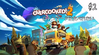 【オーバークック2】#2 ロトンフードは食べれない《さつき&みずち&だんぷ》