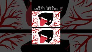 2026.9.1 IDONO KAWAZU NEW SONG