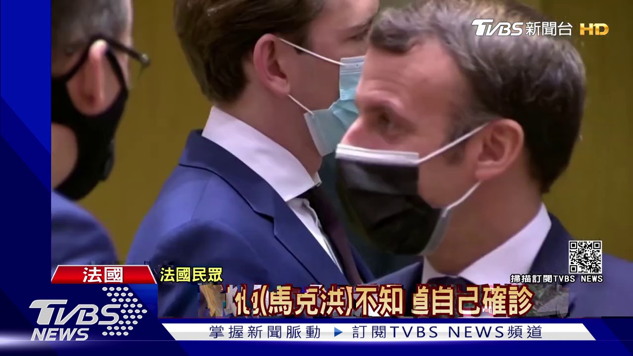 馬克洪、馬托維奇確診 歐盟峰會掀「群聚風暴」