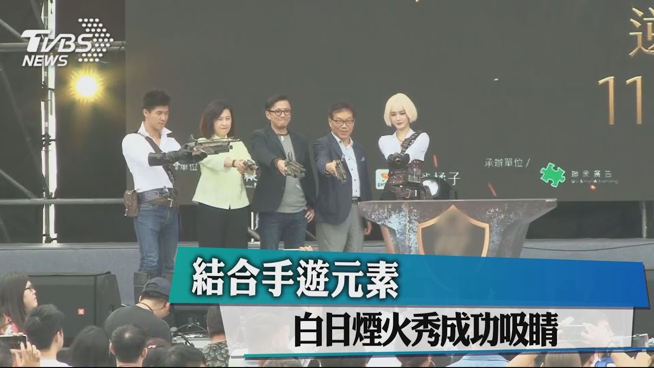 結合手遊元素 白日煙火秀成功吸睛