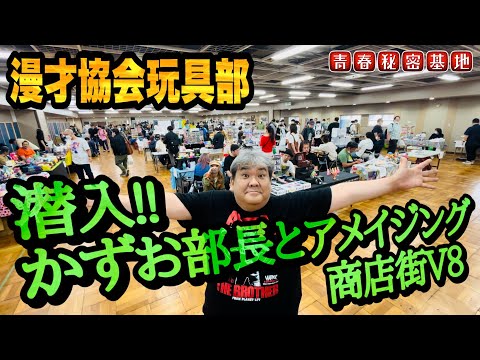 【アメイジング商店街】かずお部長と一緒に古物を中心に潜入リポート!!初心者からマニアまで&hellip;安価から高額商品まで幅広く古物玩具を楽しめるイベントでした。