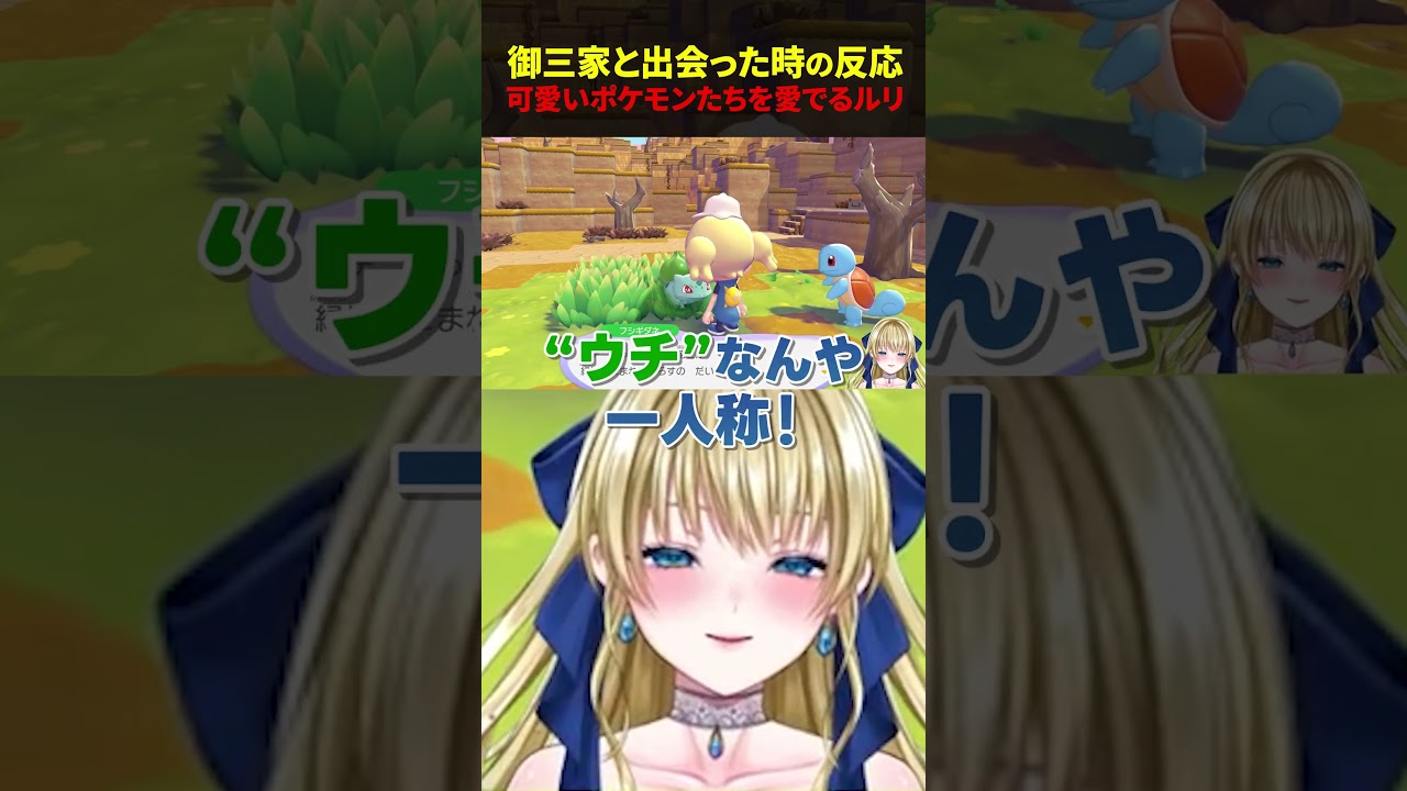 ぽこあカントー御三家にメロメロになるルリ