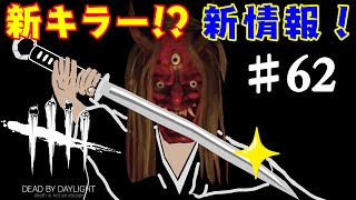 新キラー考察！ 重要ヒント発見！【DbD】【新キラー考察】【DeadbyDaylight】#62