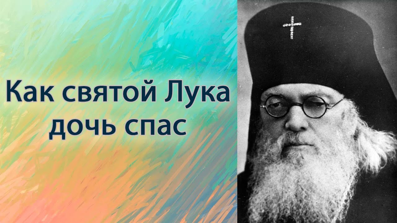 Как святой Лука дочь спас.