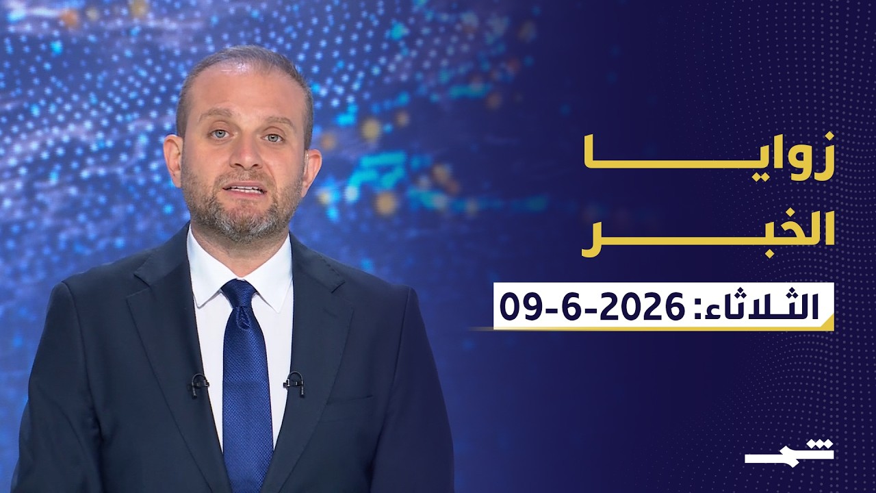 فيديو | زوايا الخبر | إيران بين التفاوض والردع ولبنان باختبار وتقارب مصري تركي