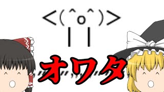 オワタ＼(^o^)／2に大苦戦してきた前編【ゆっくり実況】