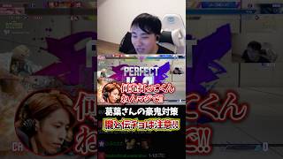 葛葉さん対策!!朧と伝チョは要注意!! #KZHCUP #釈迦 #葛葉 #立川 #マノン #豪鬼 #対策 #コーチング