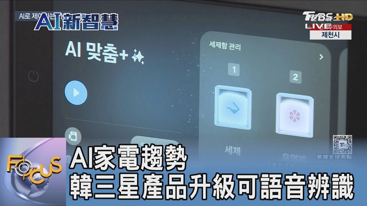 AI家電趨勢 韓三星產品升級可語音辨識