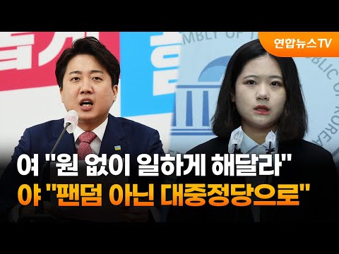 여 원 없이 일하게 해달라…야 팬덤 아닌 대중정당으로 / 연합뉴스TV (YonhapnewsTV)