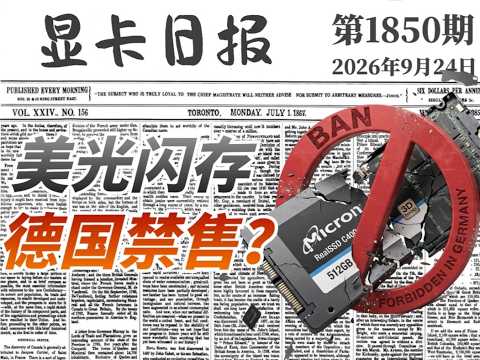 长江存储欧洲胜诉：美光或遭德国禁售｜显卡日报9月25日 ...
