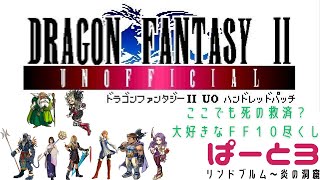 【初見実況】ドラゴンファンタジー2　ハンドレットパッチ実況　part3