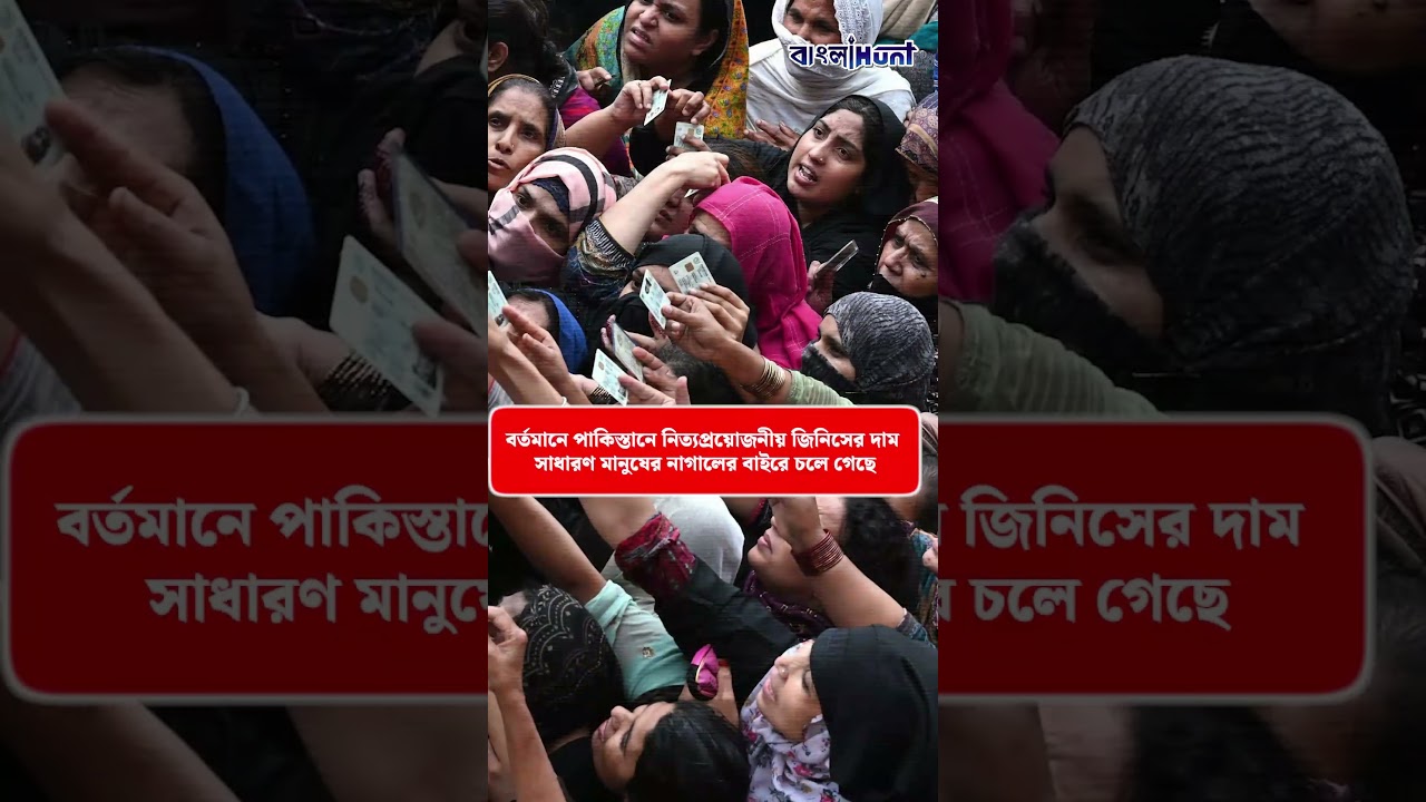 এক কেজি আটার দাম আকাশছোঁয়া, পাকিস্তানে ভিখারিদের চেয়েও খারাপ দশা আমজনতার !  #PakistanNews