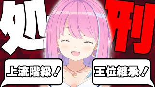 【2020/05/15】邪な理由で結婚を申し込むルーナイトを処刑するルーナ姫【#ホロライブ切り抜き/姫森ルーナ/赤井はあと】