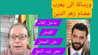 عاجل إلقاء القبض على الممثل المؤيد  معن عبد الحق  ورسالة الى يعرب عصام زهر الد