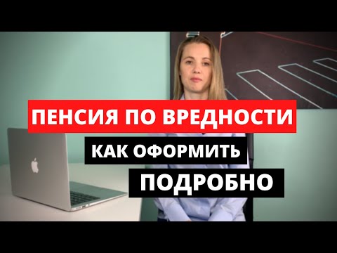 Пенсия по вредности. Заявление на пенсию. Оформить пенсию.