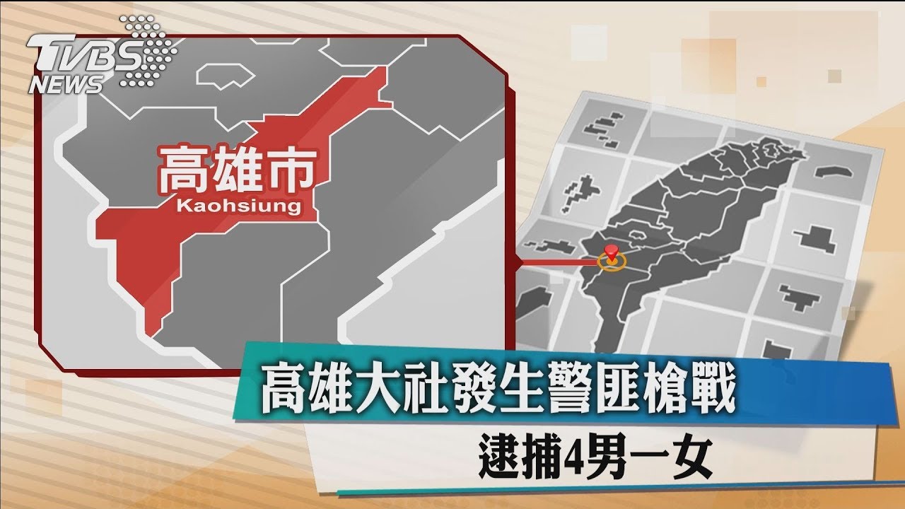 快訊/高雄大社發生警匪槍戰 1人受傷