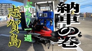 【納車 NC750X】㊗納車＆増車　志賀島ぶらり周回の巻