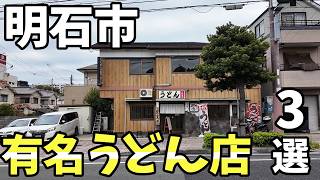 明石市 有名うどん店　3選