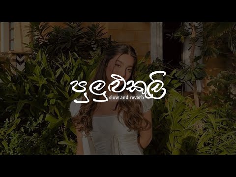 Pululukuli (පුළුලුකුලි)  - slow & reverb