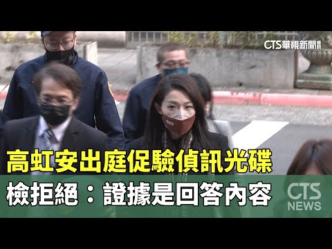 高虹安出庭促驗偵訊光碟　檢拒絕：證據是回答內容