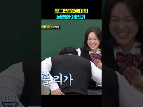 쪼그만 뚱땡이의 날렵한 개인기