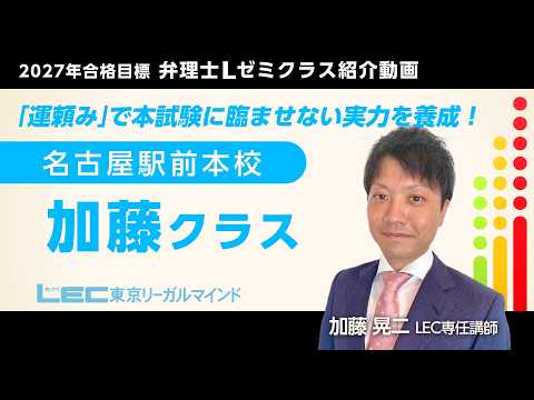 2027年合格目標＜Ｌゼミ＞加藤クラス紹介／加藤晃二LEC専任講師