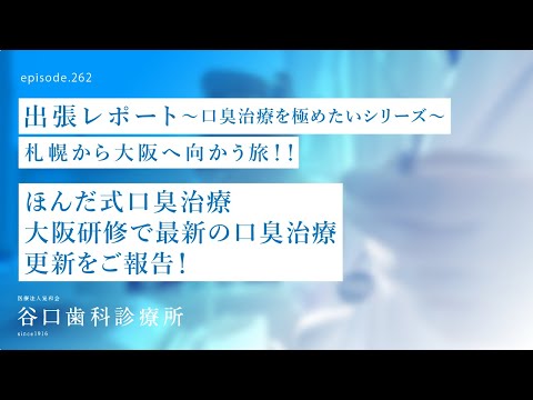 第262話    口臭治療最前線⁉️ほんだ式口臭治療 合同研修会- 大阪出張レポート