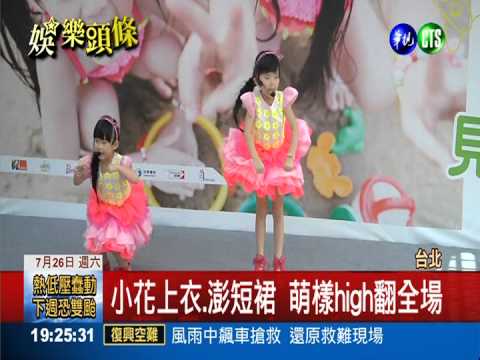 "左右"首次見面會 吸引粉絲看萌樣