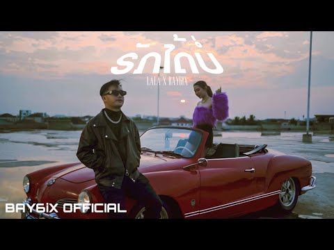 ຮັກໄດ້ບໍ່ (ฮักได้บ่อ) - BAY6IX ft. LALA【Official Music Video】
