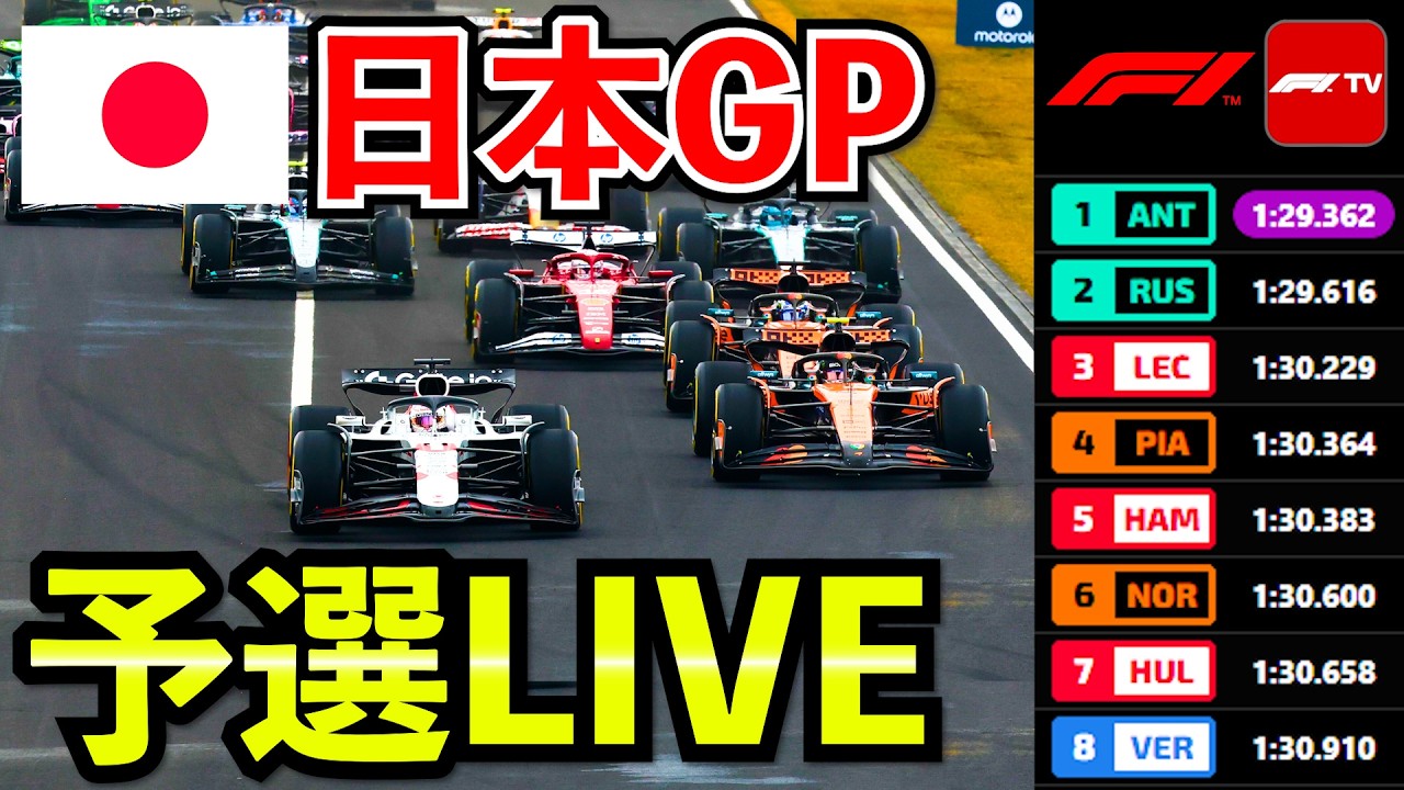 🔴【LIVE】F1 2026 日本GP 予選｜実況解説ライブ【生放送】【Live Timing】